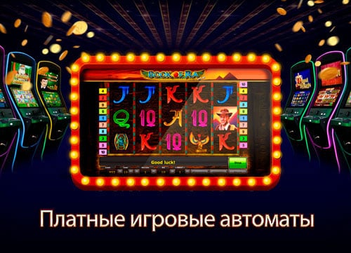 Платные игровые автоматы с выводом денег онлайн Играть в платные автоматы